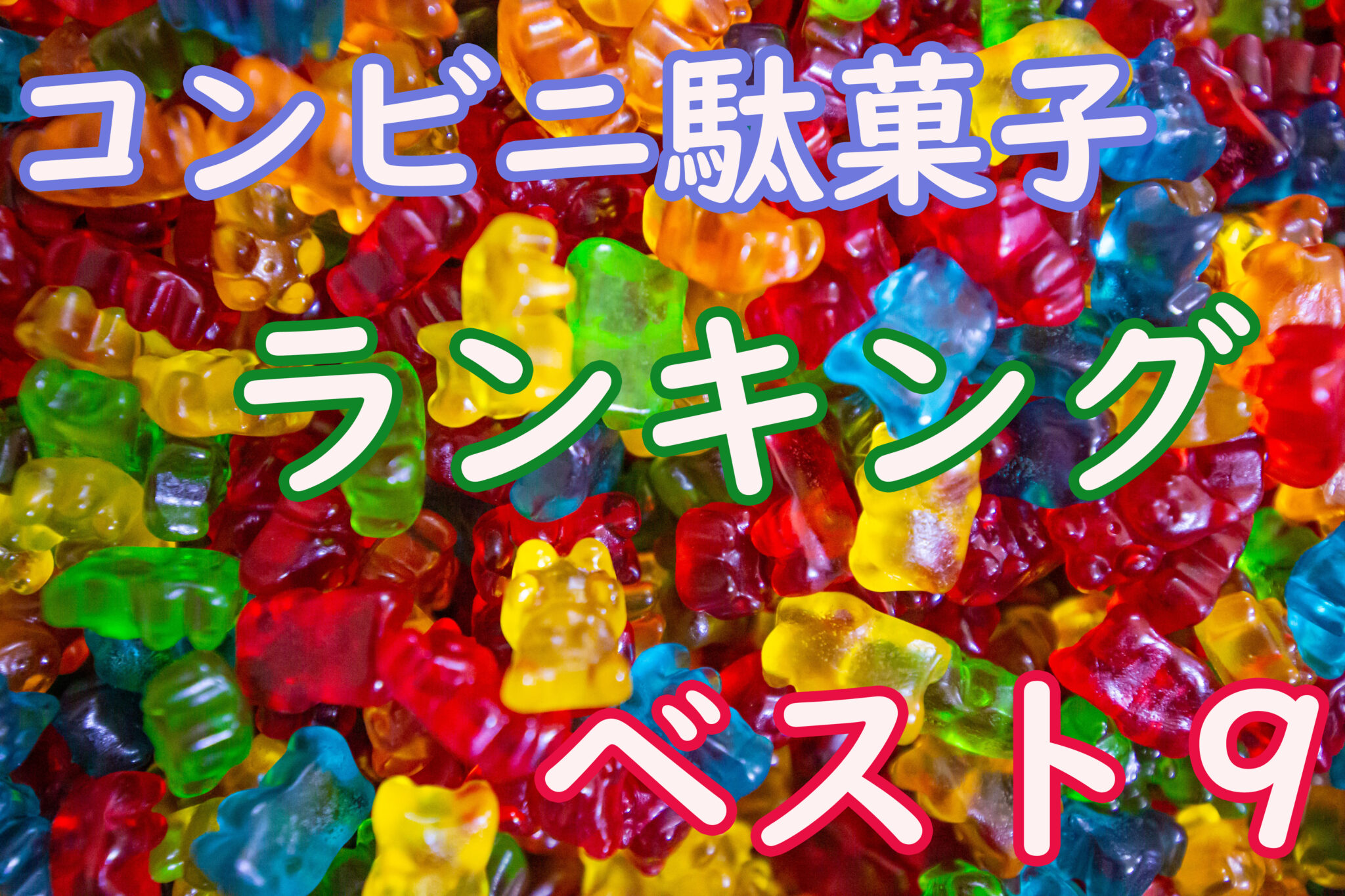 【何個でも食べれる】コンビニ駄菓子ランキングベスト9！ - ペスケブログ