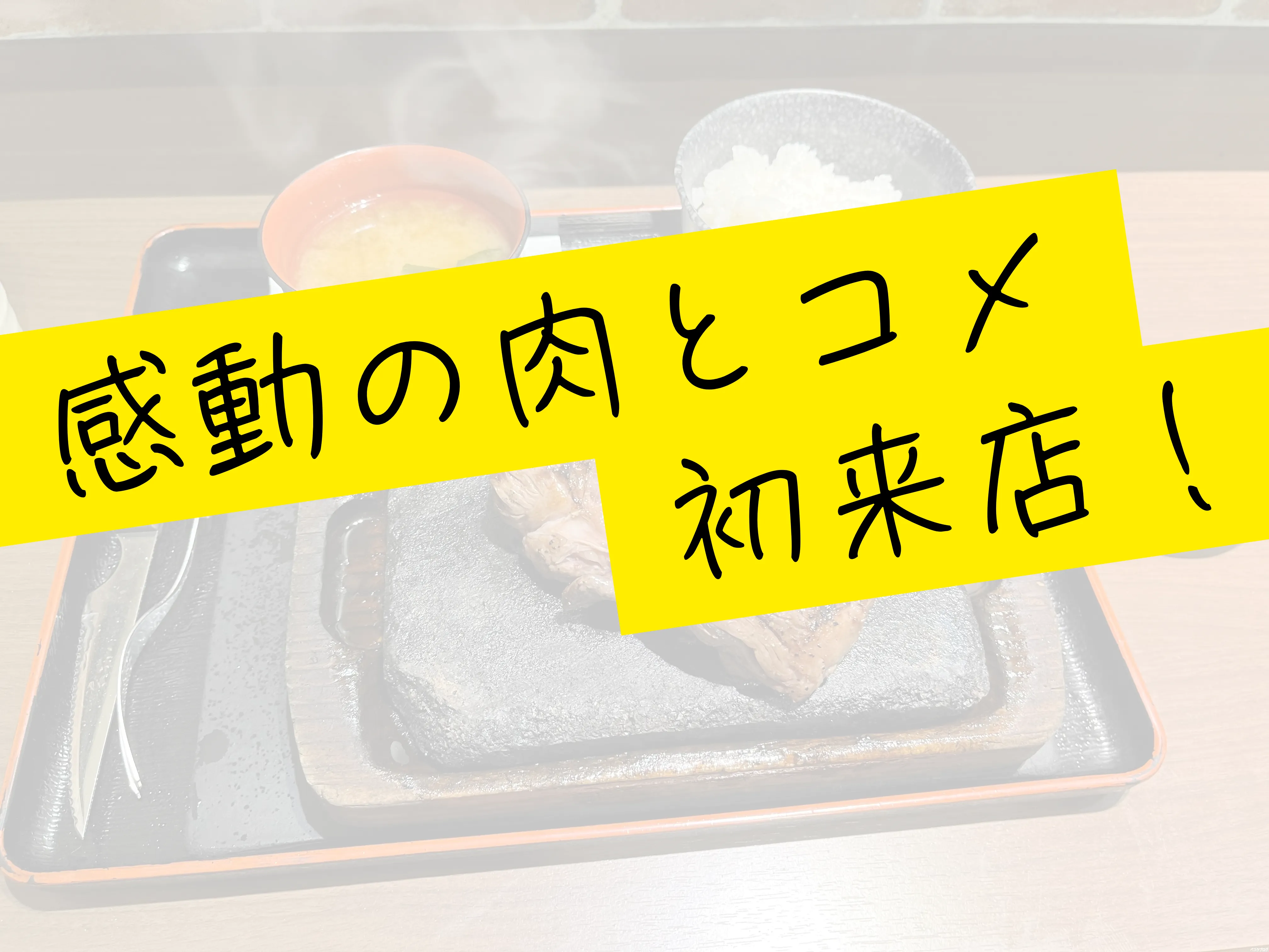【ステーキを食いに行くぞ！】超絶品感動の肉とコメに初めて行ってみた！