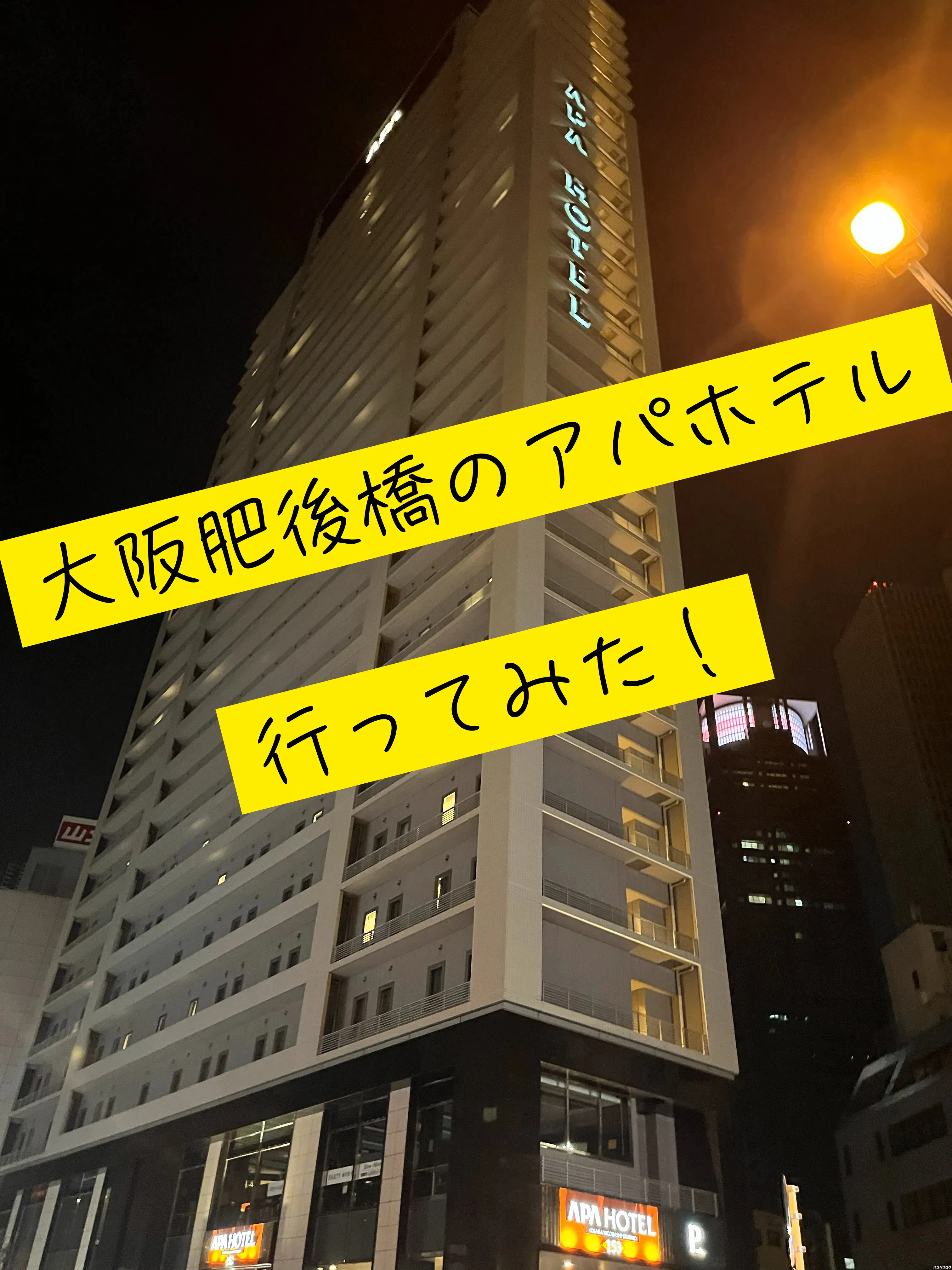 【駅から近くて最高！】大阪肥後橋駅近くのアパホテルに泊まってきました！