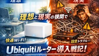 【楽天光に導入が厳しい】Ubiquitiルーター導入戦記！