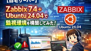 【自宅サーバー】Zabbix 7.4 + Ubuntu 24.04で監視環境を構築してみた!
