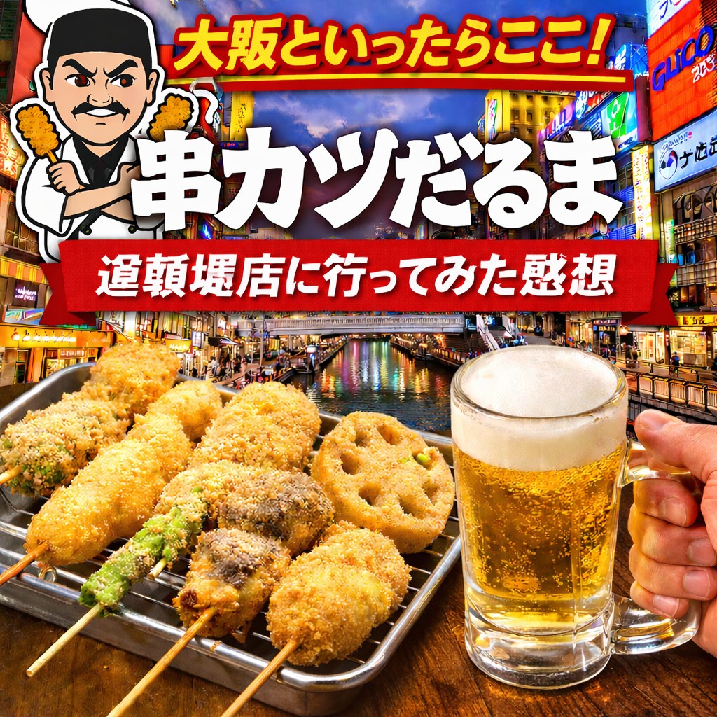 【大阪観光グルメ】串カツだるま 大阪難波法善寺店に行ってみた！