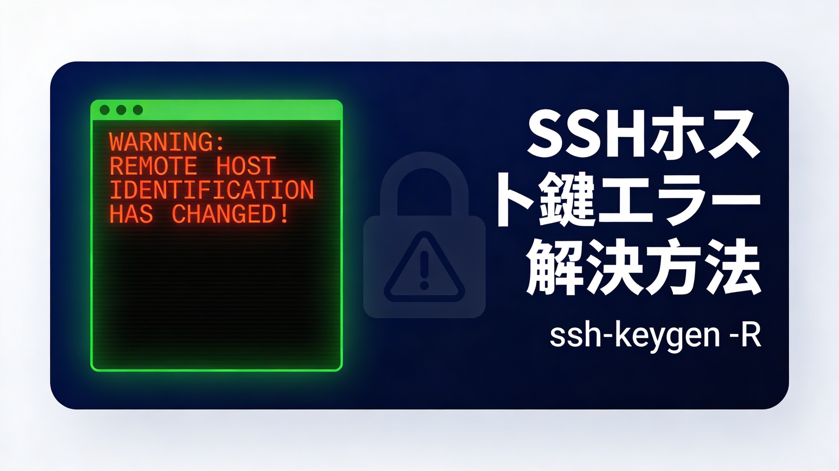 【SSH接続エラー】WARNING: REMOTE HOST IDENTIFICATION HAS CHANGEDの原因と解決方法