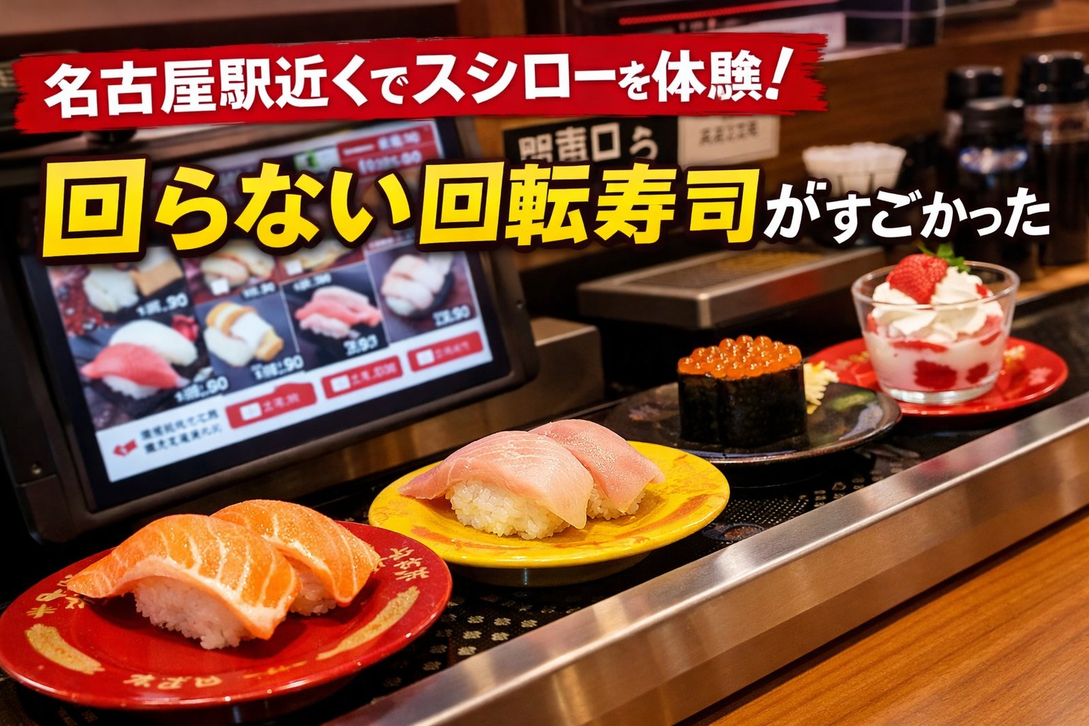【名古屋駅近く】久々のスシローに行って驚いた話｜回らない回転寿司が快適すぎた