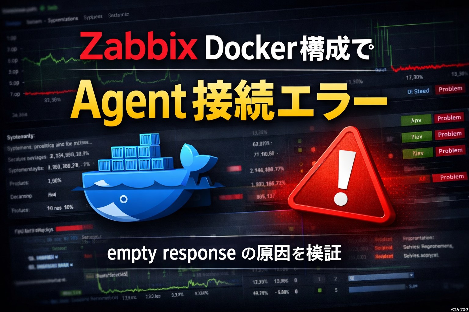 ZabbixをDocker構成で動かしたらAgent接続エラーに苦戦した話