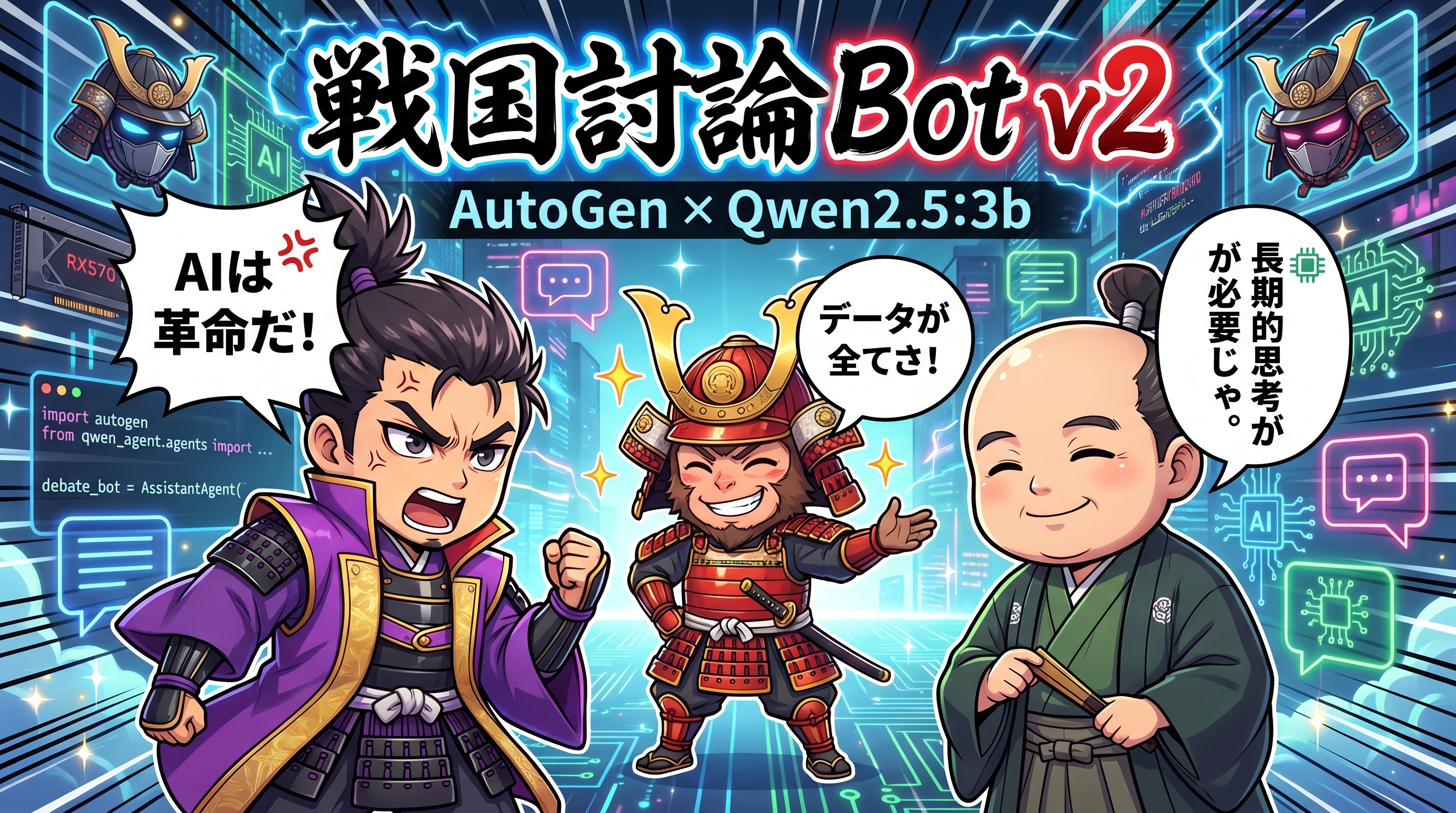 【エコーチェンバー対策プロンプト公開】Qwen2.5:3bで戦国武将に論戦させる方法