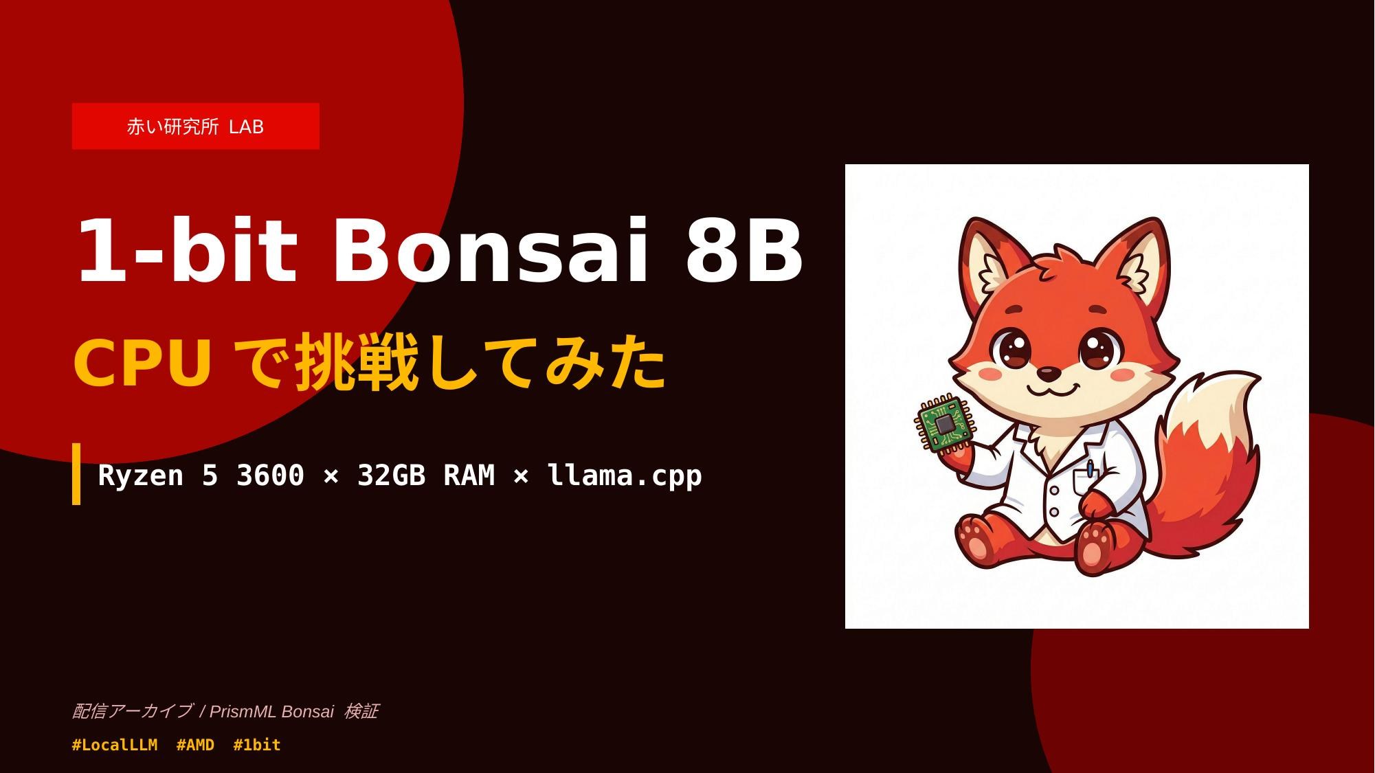 【1-bit Bonsai 8B を CPU で動かしてみた！】Ryzen 5 3600 × 32GB RAM 検証