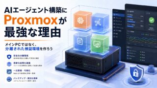 AIエージェント構築にProxmoxが最強だと思う理由【メインPCで動かすのは危険です】